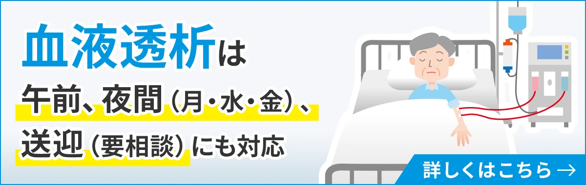 血液透析は午前、夜間（月・水・金）、送迎（要相談）にも対応
